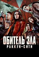 Обитель зла: Раккун-Сити