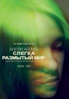 Билли Айлиш: Слегка размытый мир