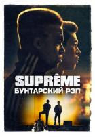 Supreme: Бунтарский рэп