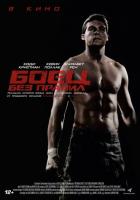 Боец без правил