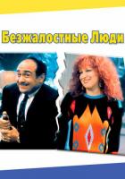 Безжалостные люди