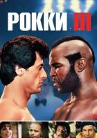 Рокки 3