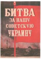 Битва за нашу Советскую Украину
