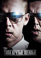 Типа крутые легавые