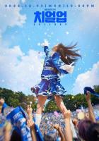 Не сдавайся!