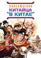 Злоключения китайца в Китае