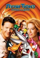 Луни Тюнз: Снова в деле