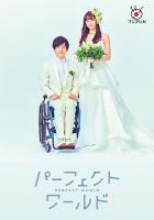 Идеальный мир