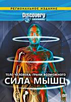 Discovery: Тело человека. Грани возможного
