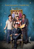 Благородное семейство