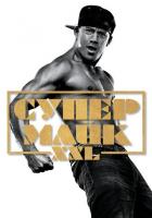 Супер Майк XXL