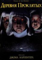 Деревня проклятых