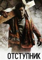 Отступник