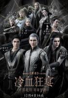 Легенда о воюющих царствах 2: Хладнокровный пир