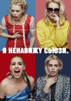 Я ненавижу Сьюзи