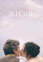 Жизнь