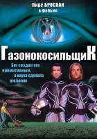 Газонокосильщик