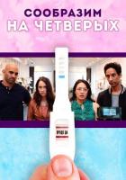 Сообразим на четверых