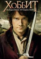 Хоббит: Нежданное путешествие