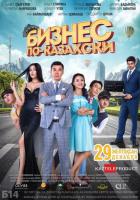 Бизнес по-казахски