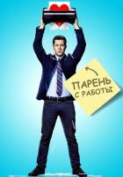 Парень с работы