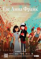 Где Анна Франк