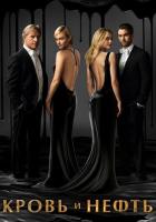 Кровь и нефть
