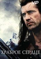 Храброе сердце