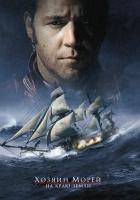 Хозяин морей: На краю Земли