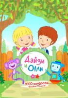 Дейзи и Олли