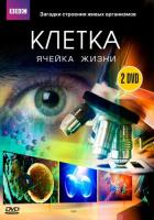 BBC: Клетка