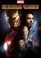 Железный человек