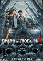 Право на любовь 2