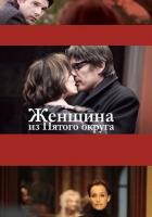 Женщина из Пятого округа