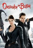 Охотники на ведьм