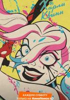 Харли Квинн