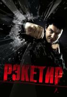 Рэкетир