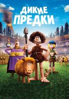 Дикие предки