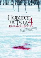 Поворот не туда 4: Кровавое начало
