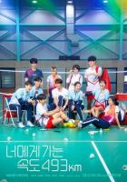 Лечу к тебе со скоростью 493 км/ч