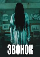 Звонок