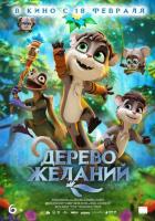 Дерево желаний