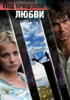 Под прицелом любви