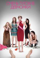 Очень плохие девчонки