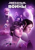 Звёздные войны: Эпизод 4 — Новая надежда