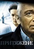 Притяжение