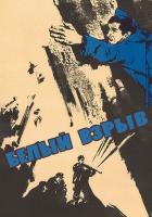 Белый взрыв