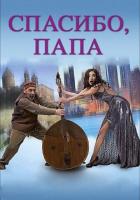 Спасибо, папа