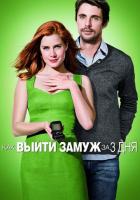 Как выйти замуж за 3 дня