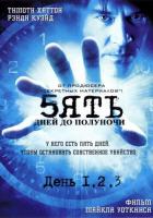 Пять дней до полуночи